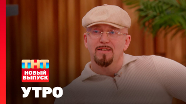 Утро ТНТ, 24 февраля 2026. Гость программы — Сергей Пархоменко