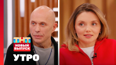 Утро ТНТ, 26 февраля 2026. Гости программы — Сергей Дружко, Ольга Кузьмина