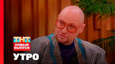 Утро ТНТ, 3 марта 2026. Гость программы — Шура