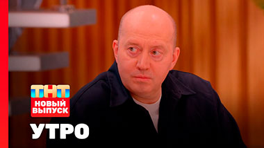 Утро ТНТ, 5 марта 2026. Гость программы — Сергей Бурунов
