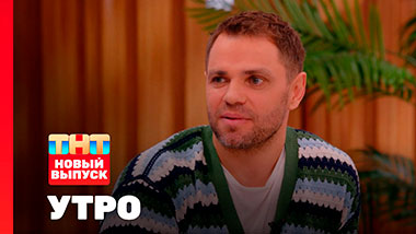 Утро ТНТ, 6 марта 2026. Гость программы — Роман Пашков