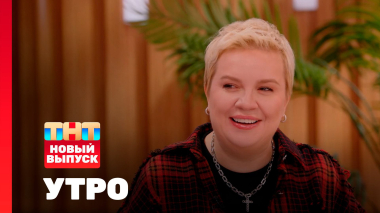 Утро ТНТ, 16 марта 2026. Гость программы — Алёна Блин