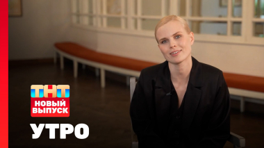 Утро ТНТ, 18 марта 2026. Гость программы — Александра Ревенко