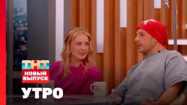 Утро ТНТ, 19 марта 2026. Гости программы — Олеся Фаттахова и Алексей Вакулов