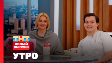 Утро ТНТ, 30 марта 2026. Гости программы — Ирина и Александр Круг