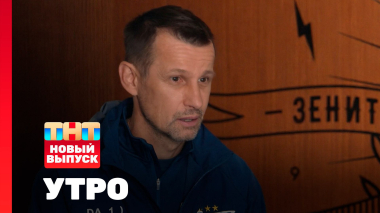 Утро ТНТ, 31 марта 2026. Гость программы — Сергей Семак