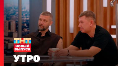 Утро ТНТ, 7 апреля 2026. Гости программы — группа Uma2rman