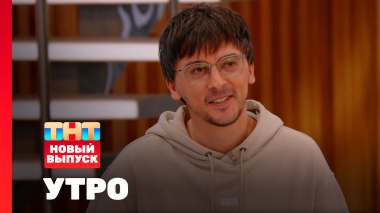 Утро ТНТ, 10 апреля 2026. Гость программы — Валерий Равдин