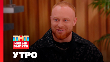Утро ТНТ, 14 апреля 2026. Гость программы — Лёша Свик