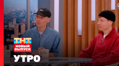 Утро ТНТ, 17 апреля 2026. Гости программы — группа DABRO