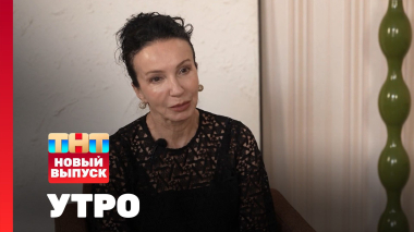 Утро ТНТ, 23 апреля 2026. Гость программы — Алла Сигалова