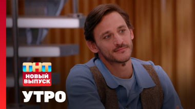 Утро ТНТ, 28 апреля 2026. Гость программы — Михаил Башкатов
