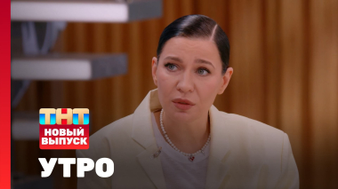 Утро ТНТ, 29 апреля 2026. Гость программы — певица Ёлка