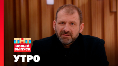 Утро ТНТ, 18 мая 2026. Гость программы — Игорь Рыбаков
