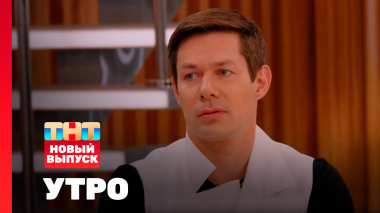 Утро ТНТ, 29 мая 2026. Гость программы — Стас Пьеха