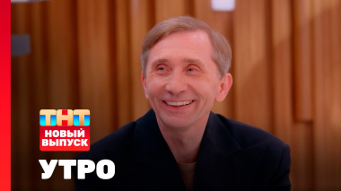 Утро ТНТ, 1 июня 2026. Гость программы — Дмитрий Грачев