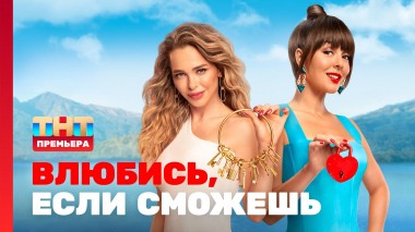 Влюбись, если сможешь, 1 сезон, 1 выпуск