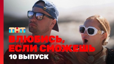 Влюбись, если сможешь, 1 сезон, 10 выпуск