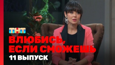 Влюбись, если сможешь, 1 сезон, 11 выпуск