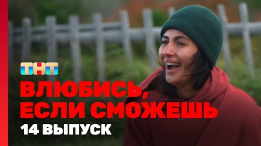 Влюбись, если сможешь, 1 сезон, 14 выпуск