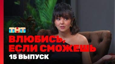 Влюбись, если сможешь, 1 сезон, 15 выпуск
