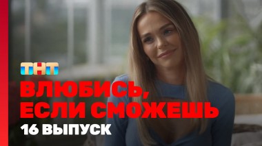Влюбись, если сможешь, 1 сезон, 16 выпуск