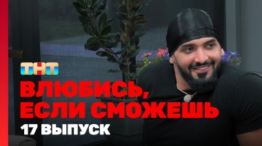 Влюбись, если сможешь, 1 сезон, 17 выпуск
