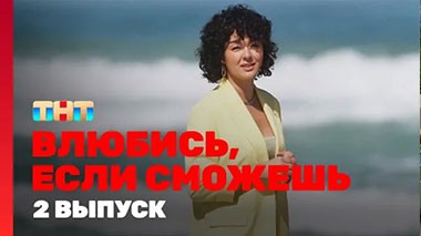 Влюбись, если сможешь, 1 сезон, 2 выпуск