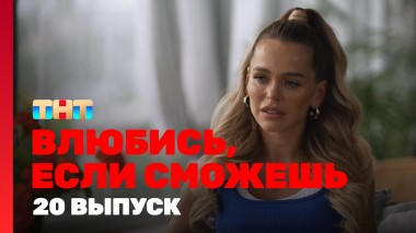 Влюбись, если сможешь, 1 сезон, 20 выпуск