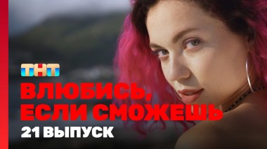 Влюбись, если сможешь, 1 сезон, 21 выпуск