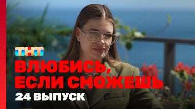 Влюбись, если сможешь, 1 сезон, 24 выпуск