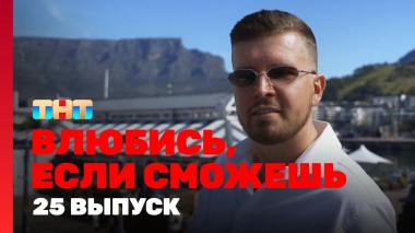 Влюбись, если сможешь, 1 сезон, 25 выпуск