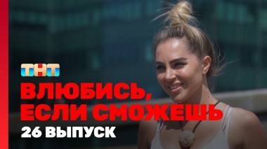 Влюбись, если сможешь, 1 сезон, 26 выпуск