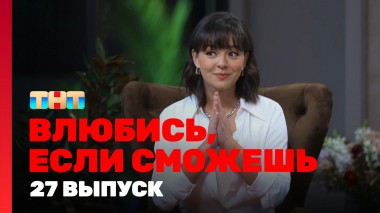 Влюбись, если сможешь, 1 сезон, 27 выпуск