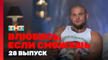 Влюбись, если сможешь, 1 сезон, 28 выпуск