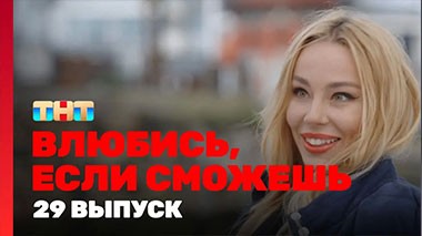 Влюбись, если сможешь, 1 сезон, 29 выпуск