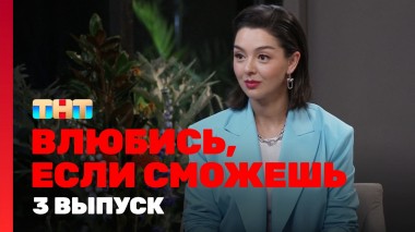 Влюбись, если сможешь, 1 сезон, 3 выпуск