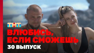 Влюбись, если сможешь, 1 сезон, 30 выпуск