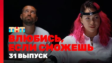 Влюбись, если сможешь, 1 сезон, 31 выпуск