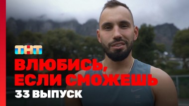 Влюбись, если сможешь, 1 сезон, 33 выпуск