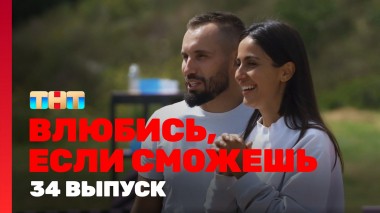 Влюбись, если сможешь, 1 сезон, 34 выпуск