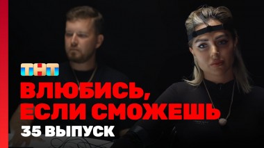 Влюбись, если сможешь, 1 сезон, 35 выпуск
