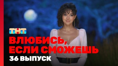 Влюбись, если сможешь, 1 сезон, 36 выпуск