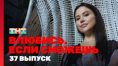 Влюбись, если сможешь, 1 сезон, 37 выпуск