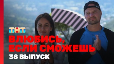 Влюбись, если сможешь, 1 сезон, 38 выпуск