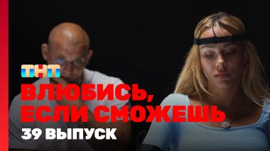 Влюбись, если сможешь, 1 сезон, 39 выпуск