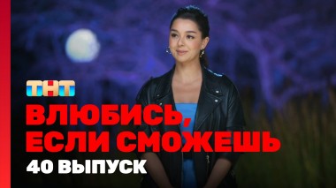 Влюбись, если сможешь, 1 сезон, 40 выпуск