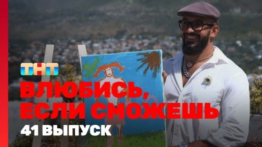 Влюбись, если сможешь, 1 сезон, 41 выпуск