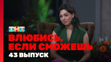 Влюбись, если сможешь, 1 сезон, 43 выпуск