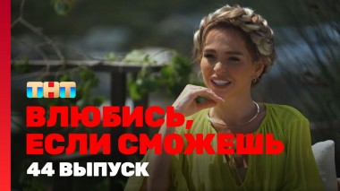 Влюбись, если сможешь, 1 сезон, 44 выпуск